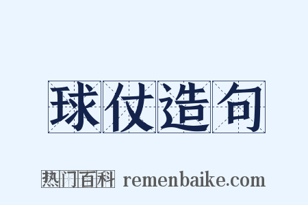 球仗造句是什么意思的图片